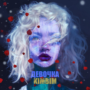 Девочка