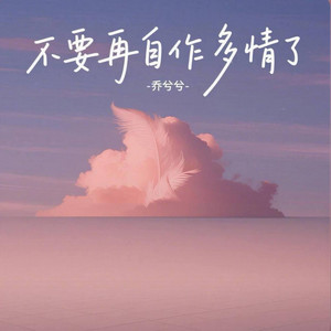 不要再自作多情了 -乔兮兮 by 啊润-抖音Music