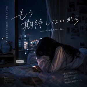 もう期待しないから by Catton