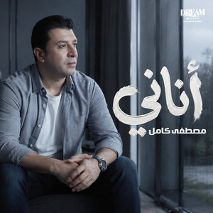 أناني by Mostafa Kamel