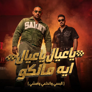 ياعيال ياعيال ايه مالكو ( البسي واتدلعي وامشي ) by مصطفي الجن و هادي الصغير - تيم الابداع
