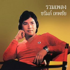 รำวงกันท่า by ชรัมภ์ เทพชัย