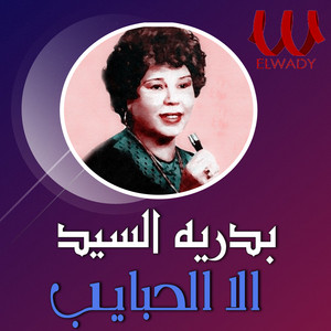 Ela El 7abayeb by Badrya Elsayed