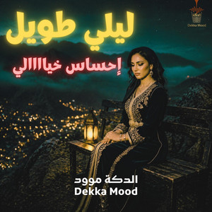 Dekka Mood - Lili Twil - ليلي طويل