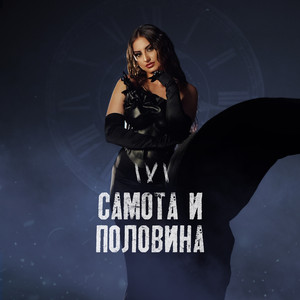 Ivi - Самота и половина