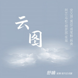 云图 - 舒楠监制 官方正式版 by 安又琪, 黄征, Bibi Zhou, Han Geng, 阿蘭, 马松, Tiger Hu, 张瑶