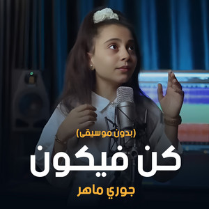 جوري ماهر - كن فيكون (بدون موسيقى)