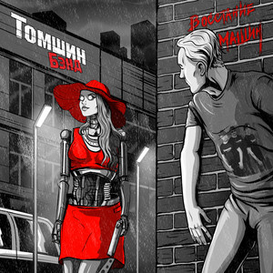 Восстание машин - song and lyrics by Томшин Бэнд | Spotify