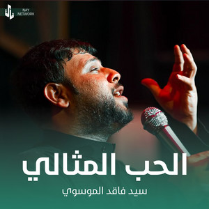 سيد فاقد الموسوي - الحب المثالي