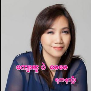 Chin Music - ရတနာဦး - ကျေးဇူးပဲမေမေ