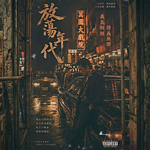 放蕩年代 by DUEN