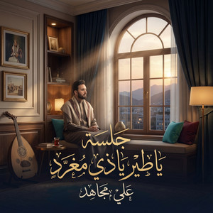 Ali Mujahed - جلسة ياطير ياذي مغرب - علي مجاهد