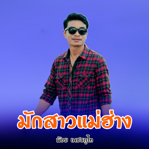 น้อย เพชรภูไท - มักสาวแม่ฮ่าง