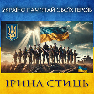 Україно пам'ятай своїх Героїв