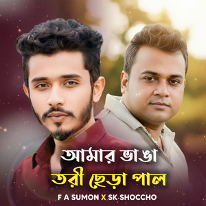 আমার ভাঙ্গা তরী ছেড়া পাল