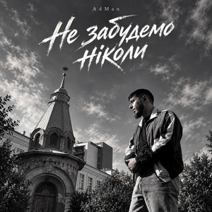 Обкладинка: Не забудемо ніколи