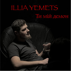 Ти мій демон