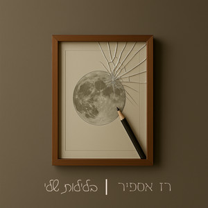 בלילות שלי