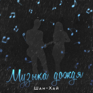 Музыка дождя