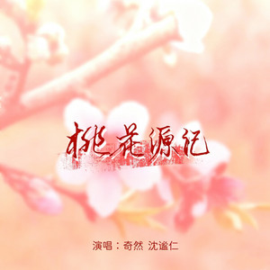 桃花源记 by 奇然, 沈谧仁