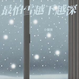 最怕雪越下越深 - 伴奏 by 小猫饼