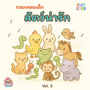มดแดงเกาะแข้งเกาะขา by MommyKidZone