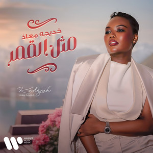 Kadejah Moaath خديجة معاذ - مثل القمر