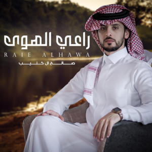 Saleh Al Koliab - راعي الهوى