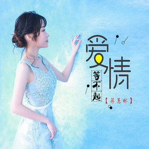 爱情等不起 - DJ版 by 蒋蕙林