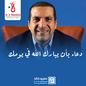 Amr Khaled - دعاء بأن يبارك الله في يومك