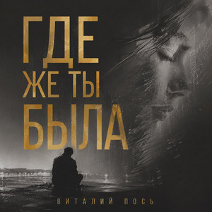 Где же ты была