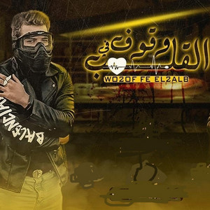مهرجان وقوف فى القلب - Radio Edit by Moslem, Houda, مسلم, حودة بندق, 8D Arabic Tunes