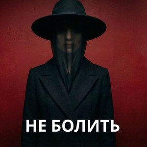 Більше не болить by KobzarSI