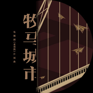 Mao Bu Yi - 牧馬城市 (電視劇《老男孩》片尾曲)