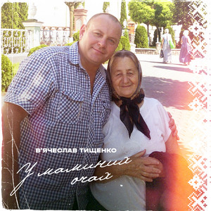 В'ячеслав Тищенко — У маминих очах