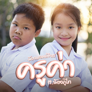 น้องแอมเฟียส - ครูค่า (feat. น้องภูไท)