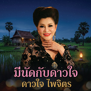 รักนี้บาปไหม by ดาวใจ ไพจิตร