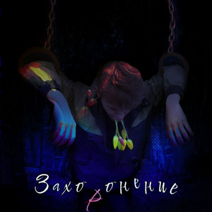 ПОТАШКО - Конец