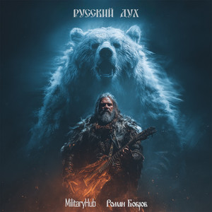 Русский Дух (Cover) by MilitaryHub, Роман Бобров