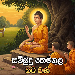 Ape Pansala - Sambudu Themagula Kavi Bana