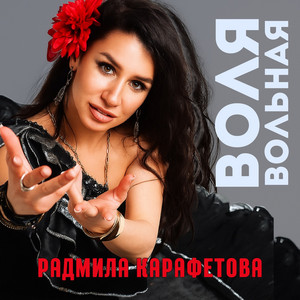 Cover art: Воля вольная