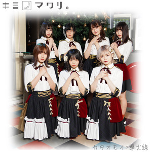 Kiminomawari - Kataomoi=Doukasen