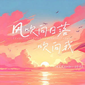 风吹向日落吹向我 - 伴奏 by 泡芙芙, 齐修远