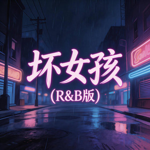 坏女孩（R&B版） by 大头钉R&B
