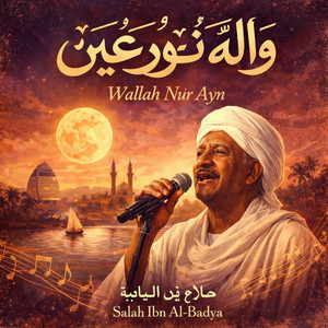 Aaima - والله نور عين (feat. Salah Ibn Al-Badya)