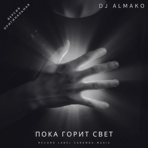 ПОКА ГОРИТ СВЕТ by DJ ALMAKO