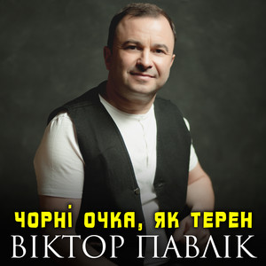 Чорні очка, як терен
