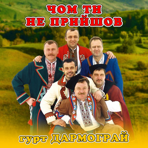 Чом ти не прийшов