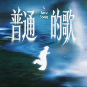 普通的歌 by TF家族-張桂源