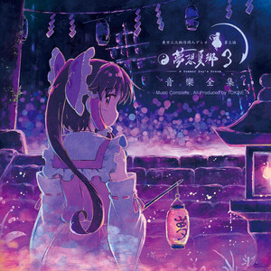 東方夢想夏郷 4 新 ED テーマソング「鏡憑し」＆ サウンドトラック